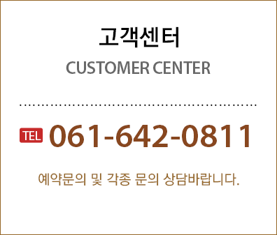 고객센터 061-642-0811